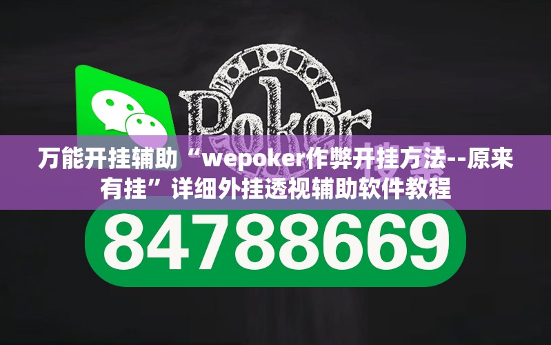 万能开挂辅助“wepoker作弊开挂方法--原来有挂”详细外挂透视辅助软件教程