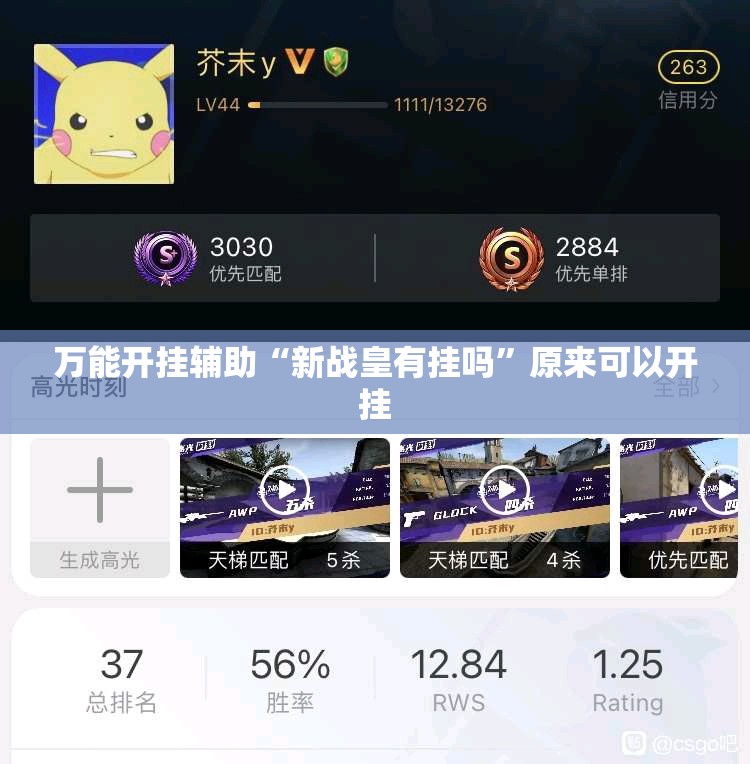 万能开挂辅助“新战皇有挂吗”原来可以开挂