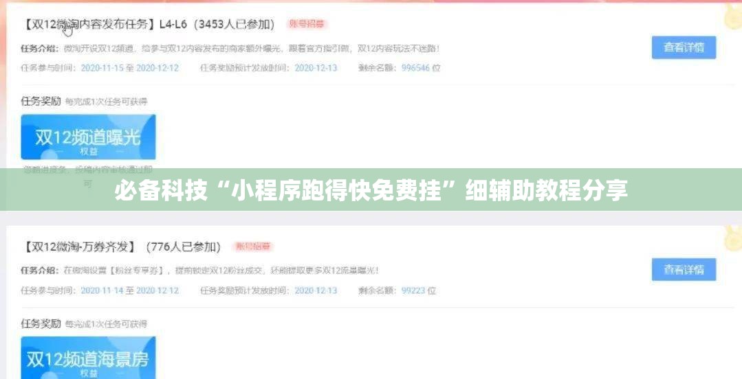 必备科技“小程序跑得快免费挂”细辅助教程分享