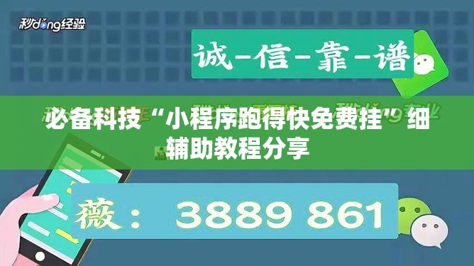 必备科技“小程序跑得快免费挂	”细辅助教程分享