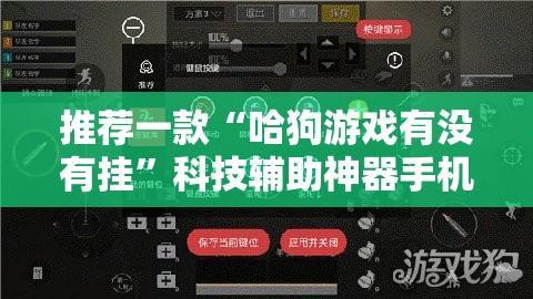 推荐一款“哈狗游戏有没有挂”科技辅助神器手机版