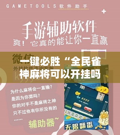 一键必胜“全民雀神麻将可以开挂吗”详细开挂教程