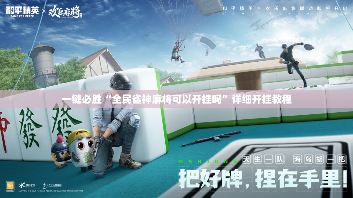 一键必胜“全民雀神麻将可以开挂吗”详细开挂教程