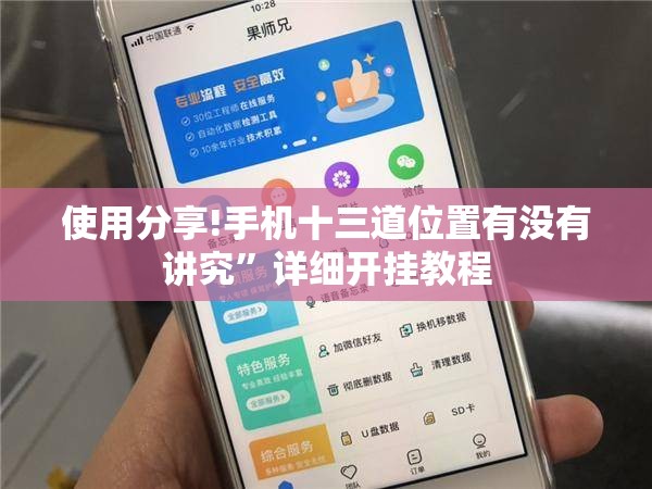 使用分享!手机十三道位置有没有讲究”详细开挂教程