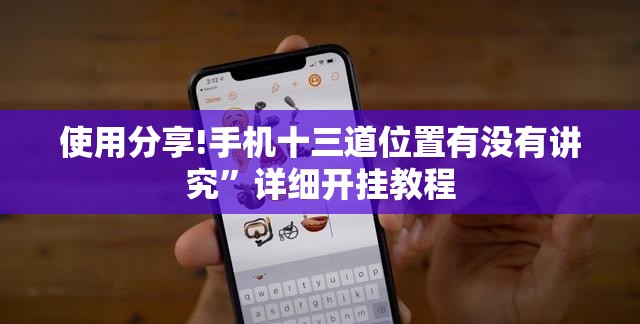 使用分享!手机十三道位置有没有讲究”详细开挂教程