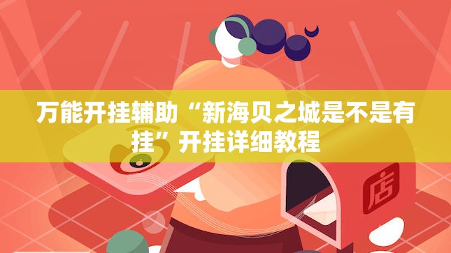万能开挂辅助“新海贝之城是不是有挂”开挂详细教程