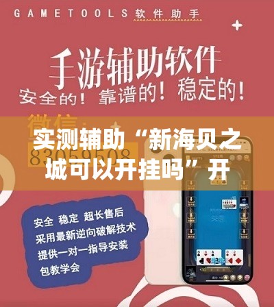实测辅助“新海贝之城可以开挂吗”开挂(透视)辅助教程