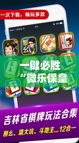 一键必胜“微乐保皇小程序怎么抓好牌”2026开挂教程步骤