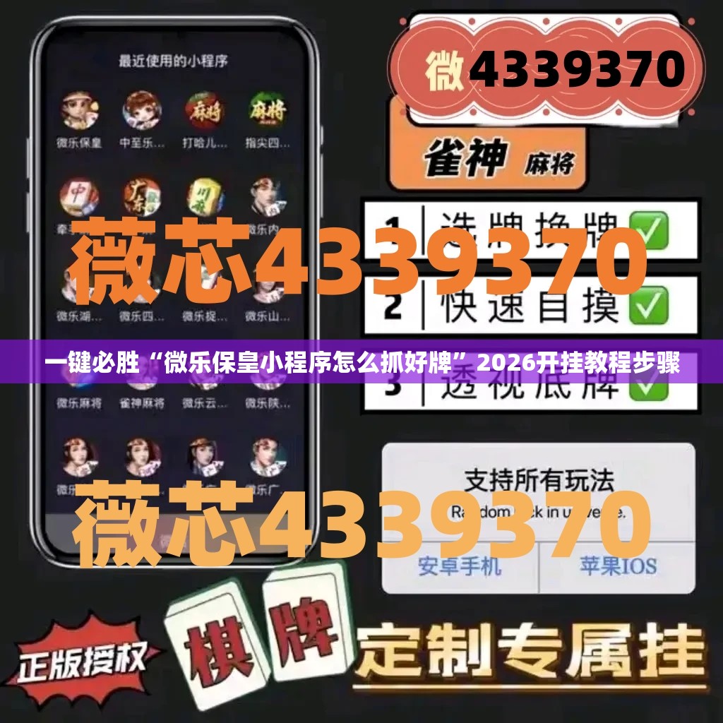 一键必胜“微乐保皇小程序怎么抓好牌	”2026开挂教程步骤