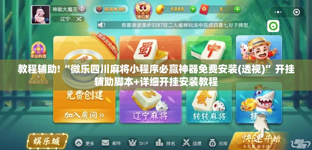 教程辅助!“微乐四川麻将小程序必赢神器免费安装(透视)”开挂辅助脚本+详细开挂安装教程