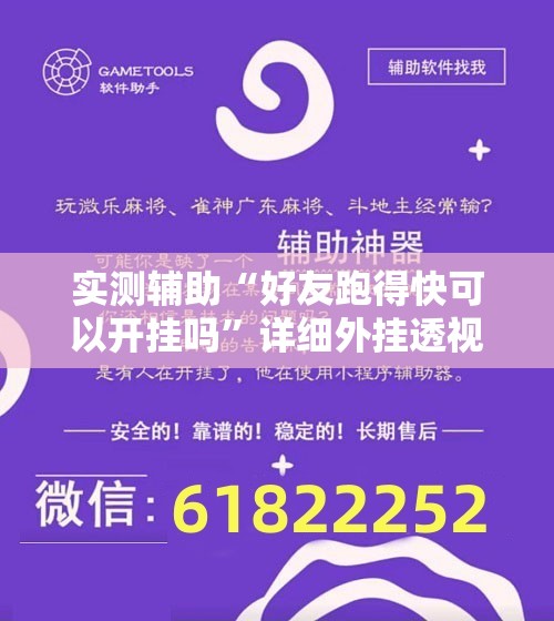 实测辅助“好友跑得快可以开挂吗	”详细外挂透视辅助软件教程