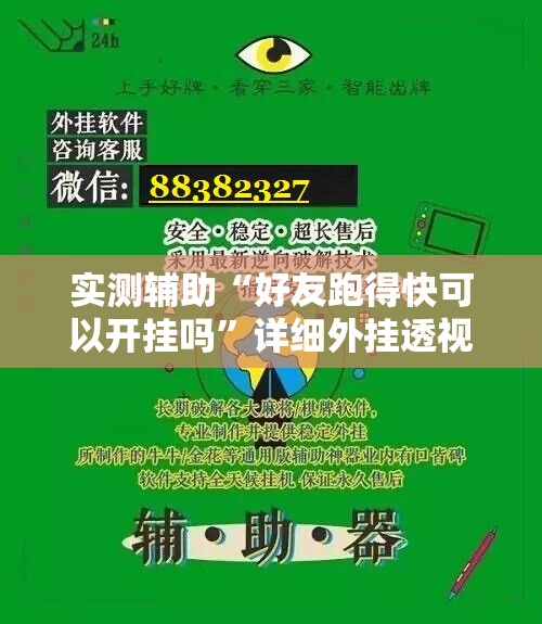 实测辅助“好友跑得快可以开挂吗”详细外挂透视辅助软件教程
