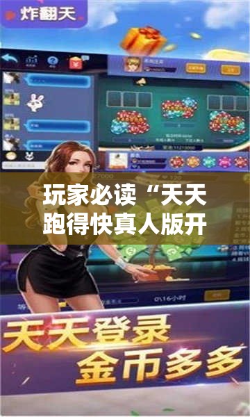 玩家必读“天天跑得快真人版开挂”2026开挂教程步骤