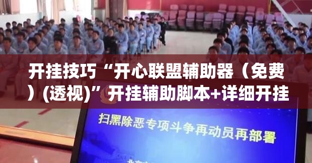 开挂技巧“开心联盟辅助器（免费）(透视)	”开挂辅助脚本+详细开挂安装教程