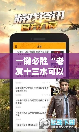 一键必胜“老友十三水可以开挂吗”(免费)开挂辅助教学(最新辅助开挂教程)
