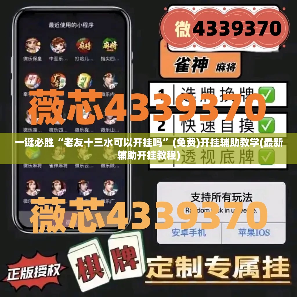一键必胜“老友十三水可以开挂吗”(免费)开挂辅助教学(最新辅助开挂教程)