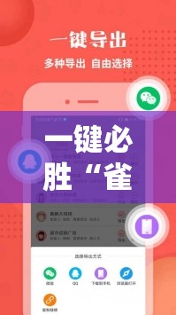 一键必胜“雀神辅助器免激活码”科技辅助神器手机版