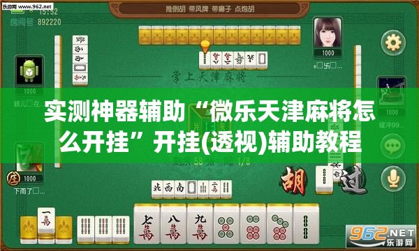 实测神器辅助“微乐天津麻将怎么开挂	”开挂(透视)辅助教程