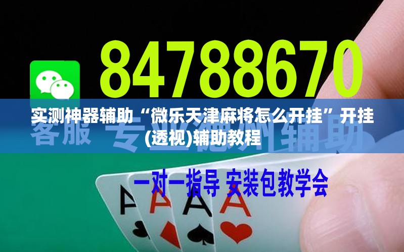 实测神器辅助“微乐天津麻将怎么开挂”开挂(透视)辅助教程