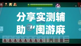 分享实测辅助“闽游麻将十三水可以开挂吗”开挂(透视)辅助教程