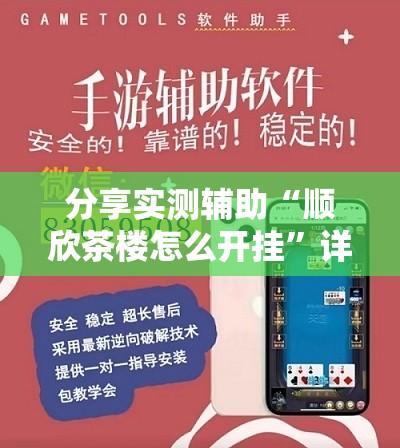 分享实测辅助“顺欣茶楼怎么开挂	”详细外挂透视辅助软件教程