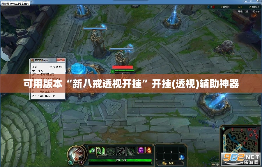 可用版本“新八戒透视开挂	”开挂(透视)辅助神器