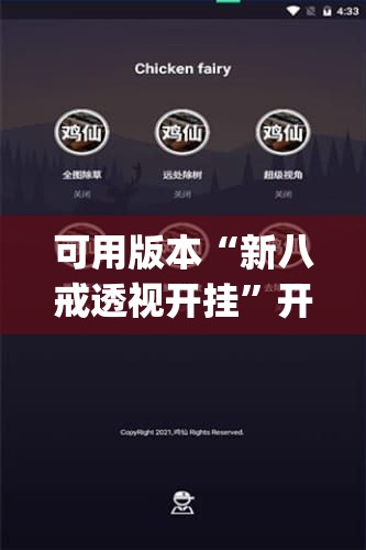 可用版本“新八戒透视开挂”开挂(透视)辅助神器