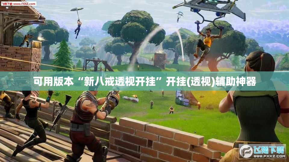 可用版本“新八戒透视开挂”开挂(透视)辅助神器