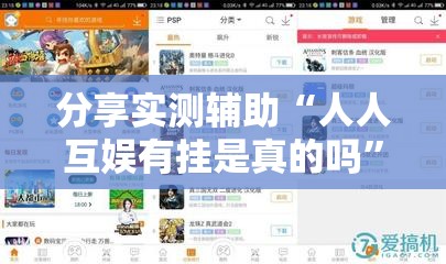 分享实测辅助“人人互娱有挂是真的吗”2026开挂教程步骤