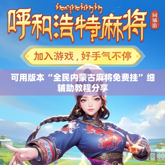 可用版本“全民内蒙古麻将免费挂	”细辅助教程分享