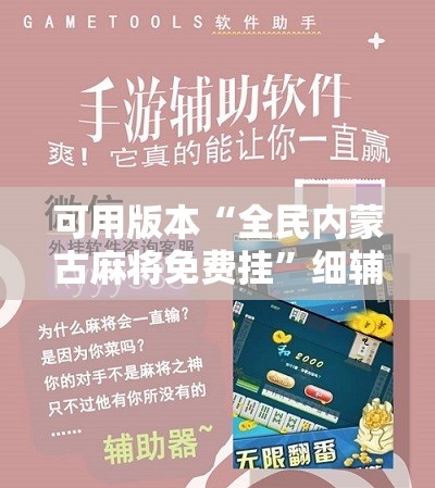 可用版本“全民内蒙古麻将免费挂”细辅助教程分享