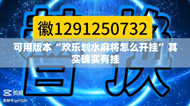 可用版本“欢乐划水麻将怎么开挂	”其实确实有挂