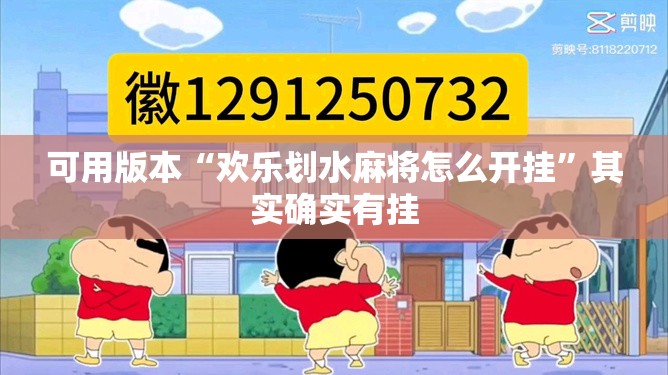 可用版本“欢乐划水麻将怎么开挂”其实确实有挂