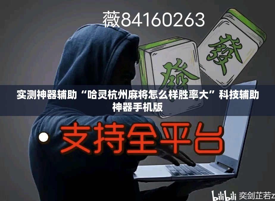 实测神器辅助“哈灵杭州麻将怎么样胜率大	”科技辅助神器手机版