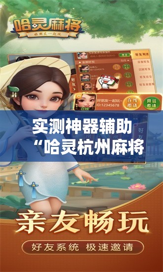 实测神器辅助“哈灵杭州麻将怎么样胜率大”科技辅助神器手机版