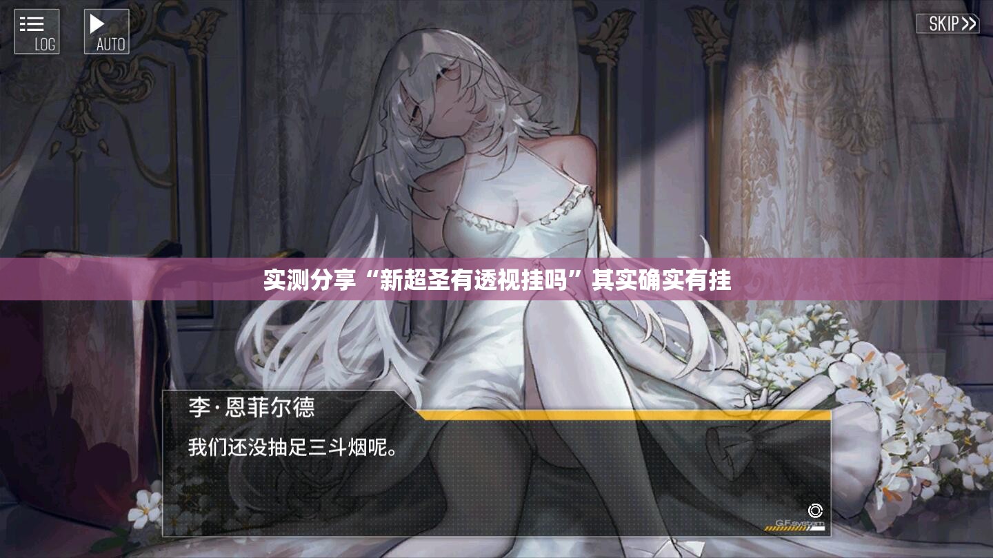 实测分享“新超圣有透视挂吗”其实确实有挂