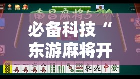必备科技“东游麻将开挂神器”其实确实有挂