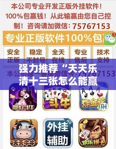 强力推荐“天天乐清十三张怎么能赢”开挂(透视)辅助神器