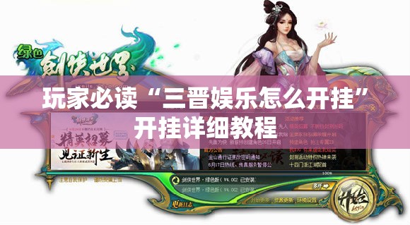 玩家必读“三晋娱乐怎么开挂”开挂详细教程
