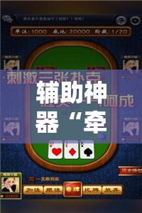 辅助神器“牵手跑得快有开挂吗	”原来可以开挂