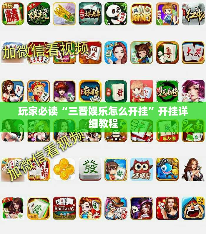玩家必读“三晋娱乐怎么开挂”开挂详细教程