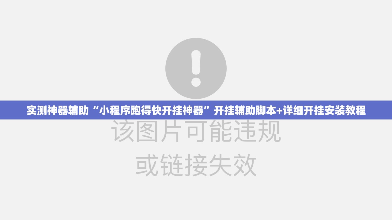 实测神器辅助“小程序跑得快开挂神器	”开挂辅助脚本+详细开挂安装教程