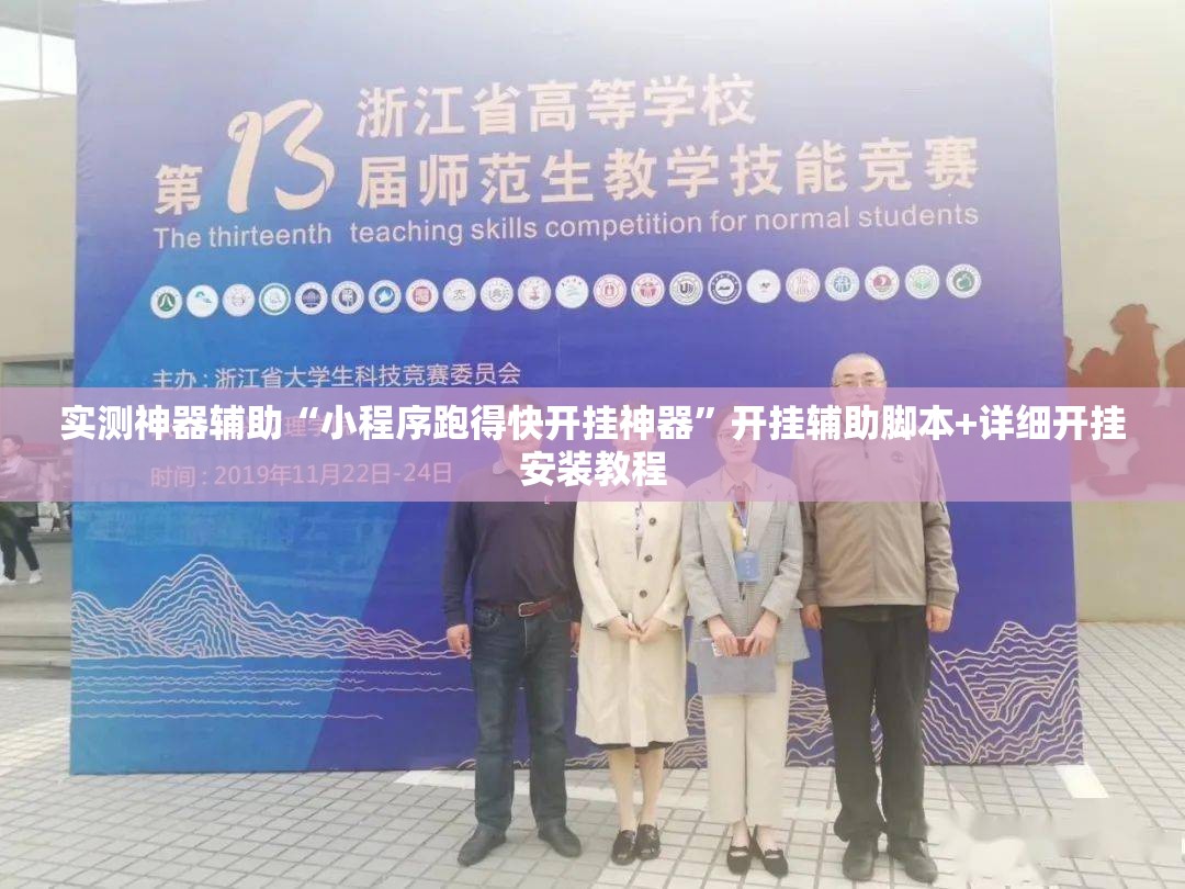 实测神器辅助“小程序跑得快开挂神器”开挂辅助脚本+详细开挂安装教程