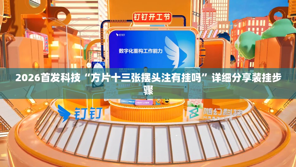 2026首发科技“方片十三张摆头注有挂吗”详细分享装挂步骤