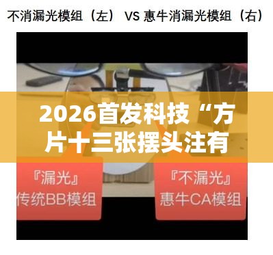 2026首发科技“方片十三张摆头注有挂吗”详细分享装挂步骤