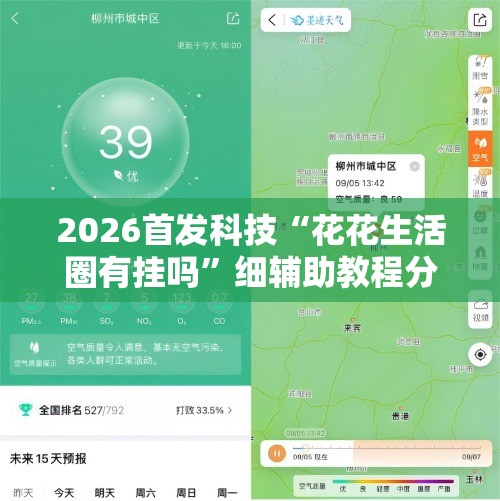 2026首发科技“花花生活圈有挂吗”细辅助教程分享