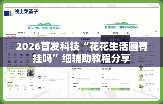 2026首发科技“花花生活圈有挂吗”细辅助教程分享