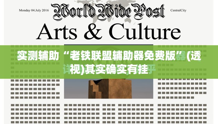 实测辅助“老铁联盟辅助器免费版	”(透视)其实确实有挂