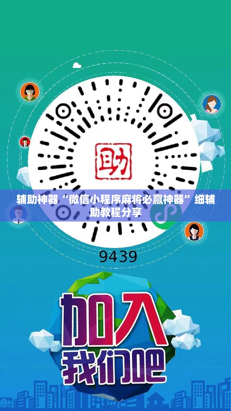 辅助神器“微信小程序麻将必赢神器”细辅助教程分享