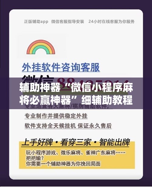 辅助神器“微信小程序麻将必赢神器”细辅助教程分享
